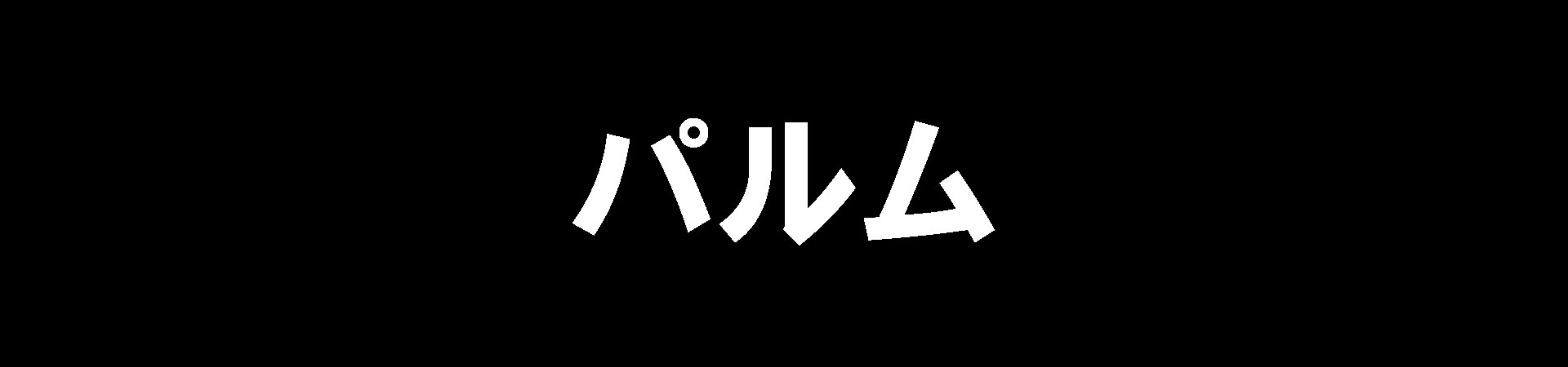 パルム