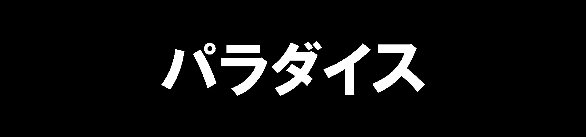 パラダイス