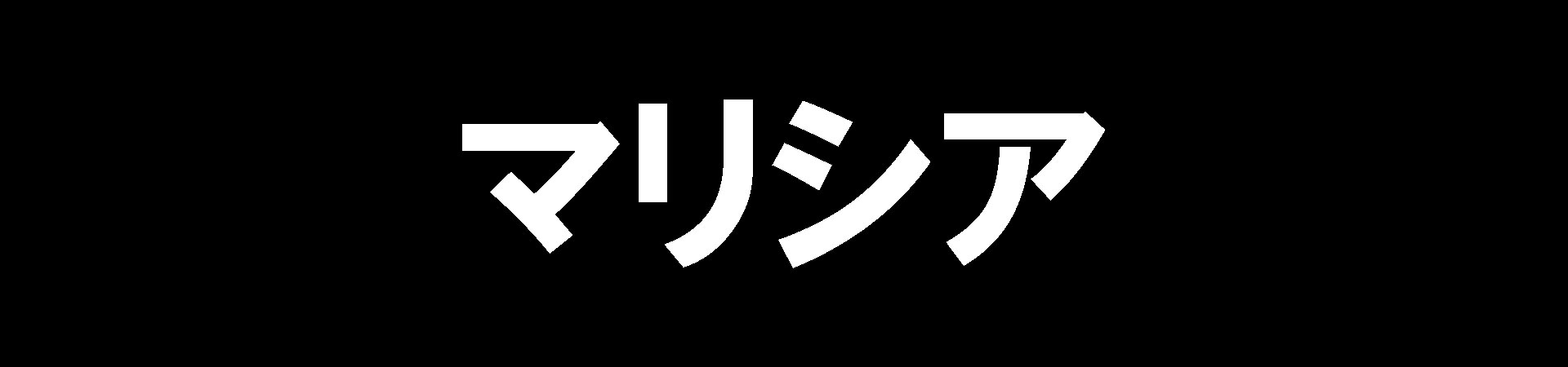 マリシア