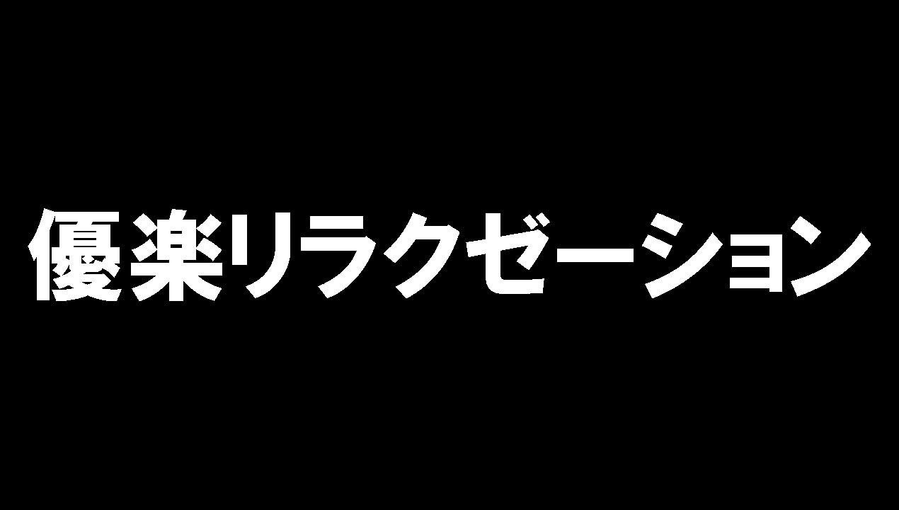 優楽リラクゼーション