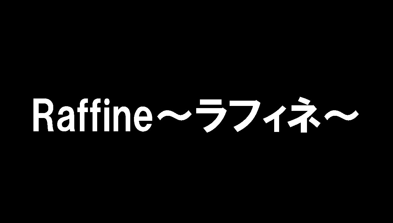 Raffine～ラフィネ～