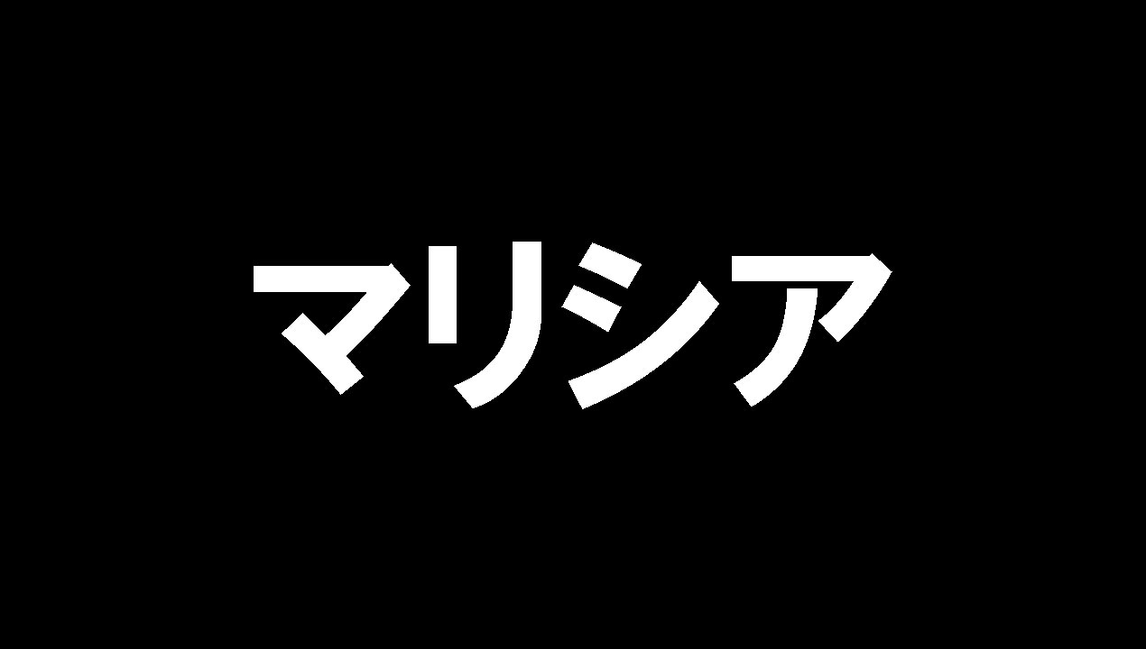 マリシア