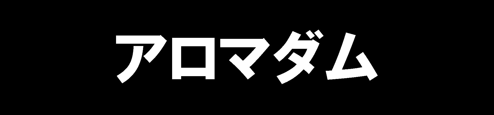 アロマダム