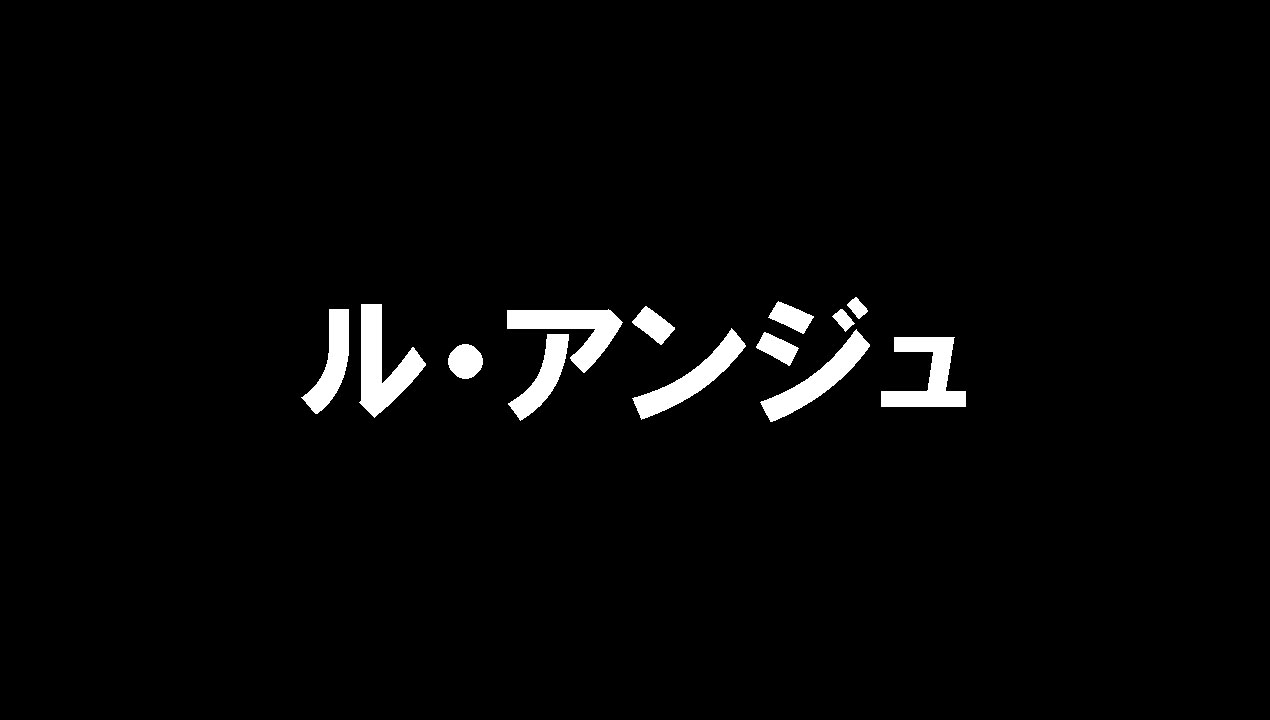 ル・アンジュ