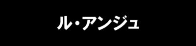 ル・アンジュ