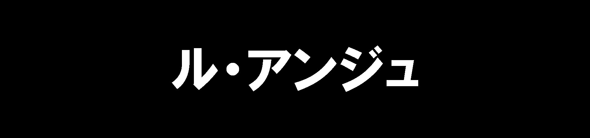 ル・アンジュ