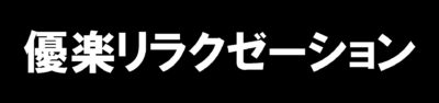 優楽リラクゼーション