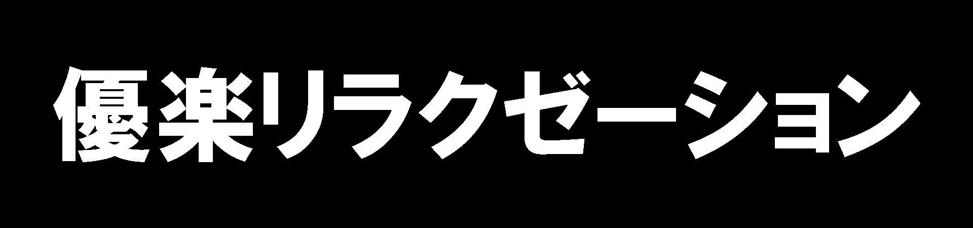 優楽リラクゼーション