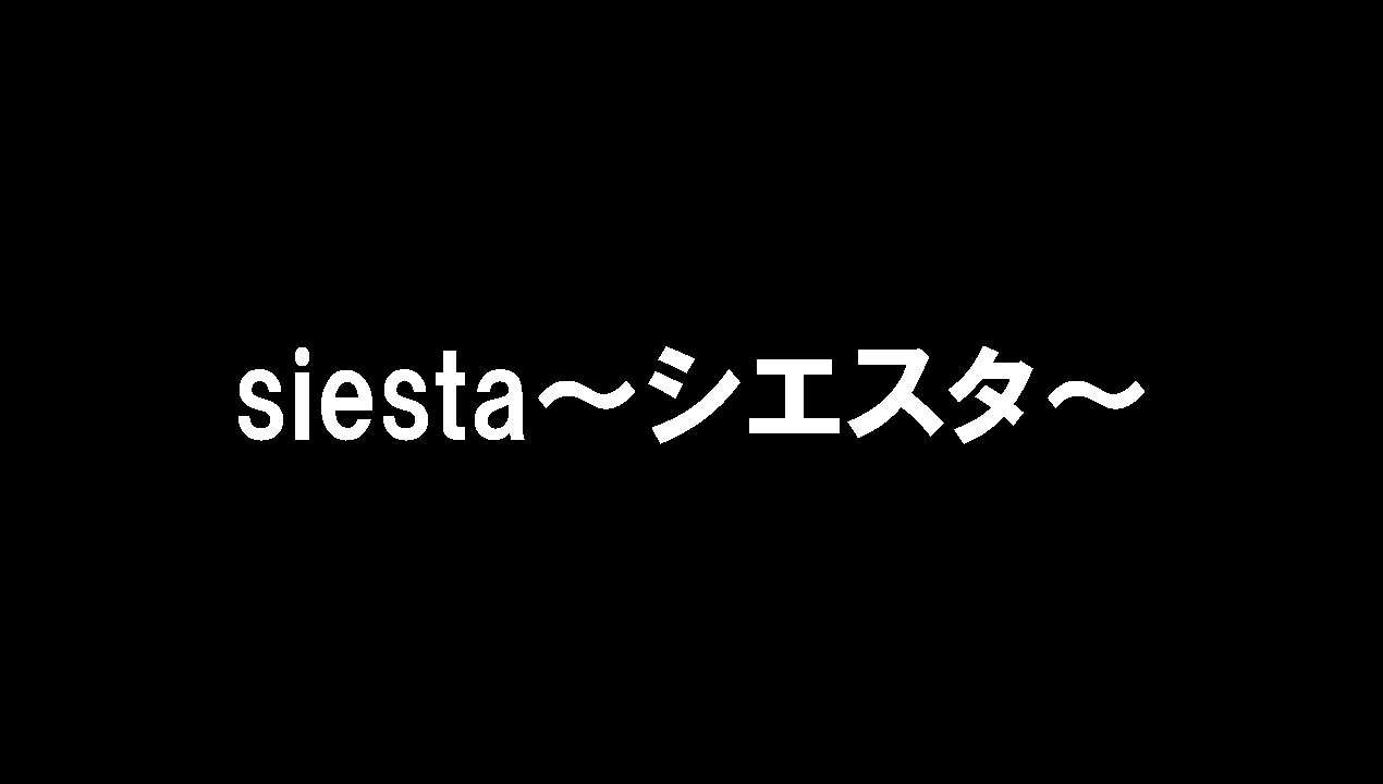 siesta～シエスタ～