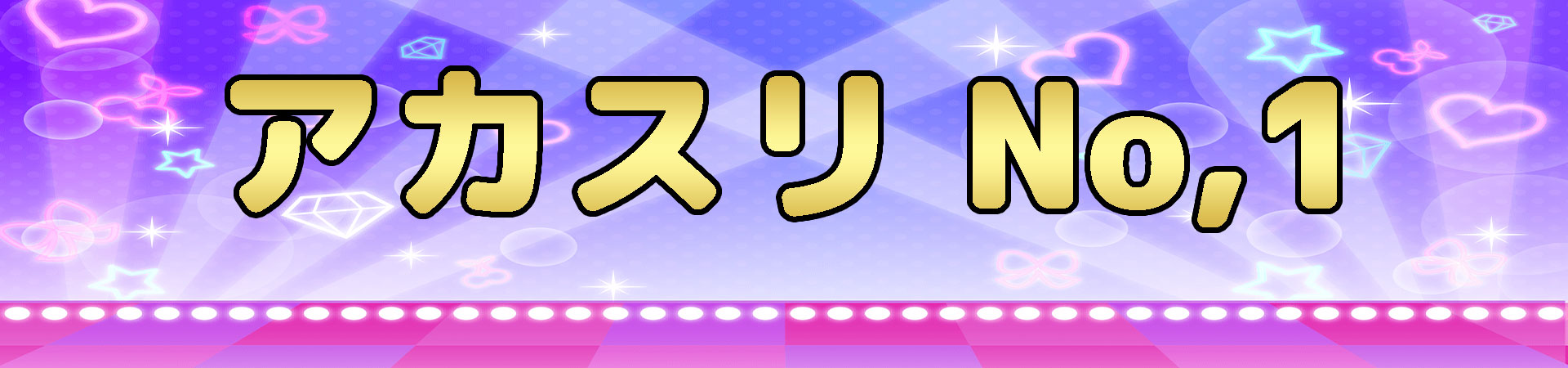 東京近郊アカスリ