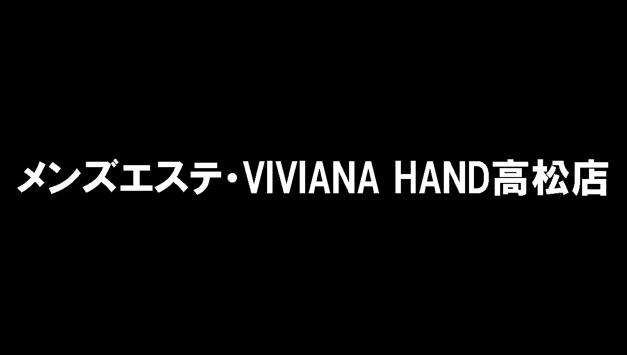 メンズエステ・VIVIANA HAND高松店