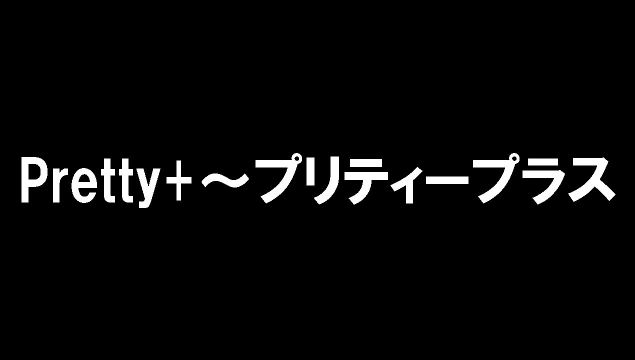 Pretty+～プリティープラス～