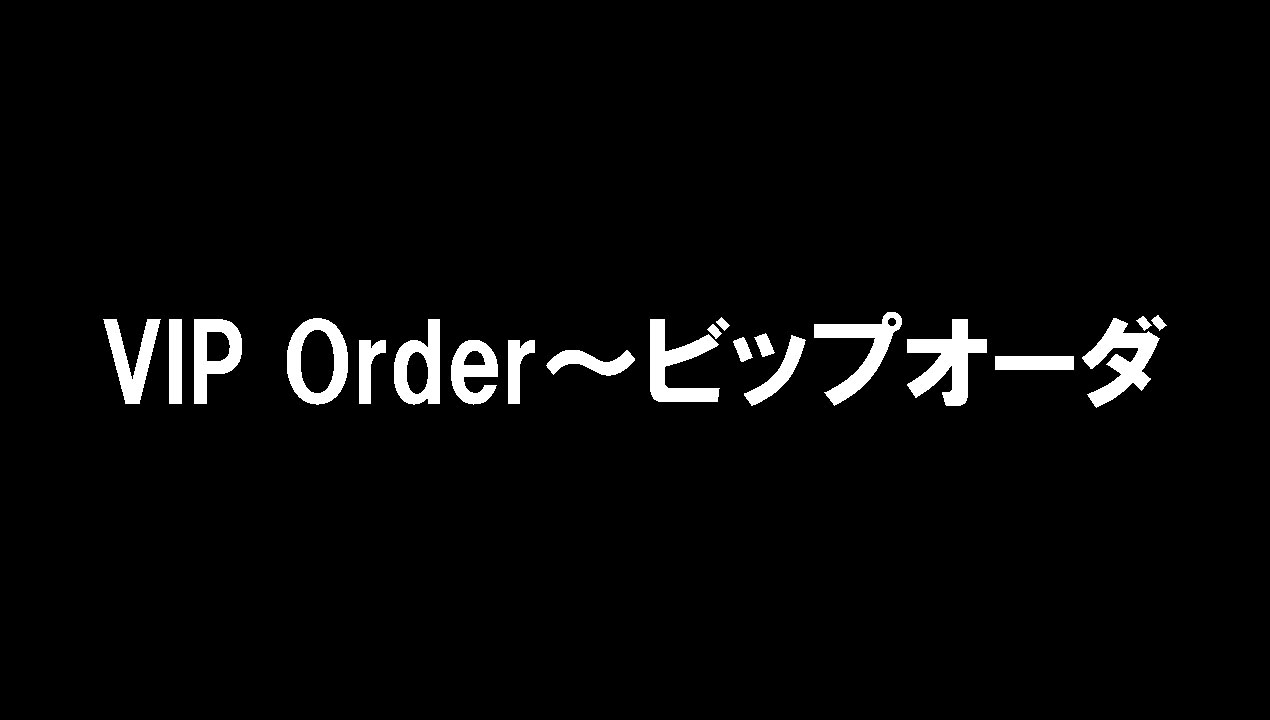 VIP Order～ビップオーダー