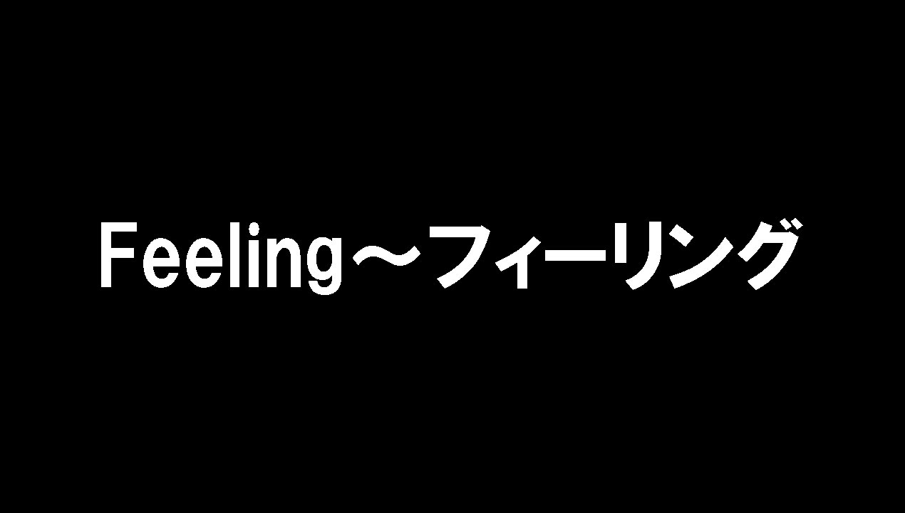 Feeling～フィーリング