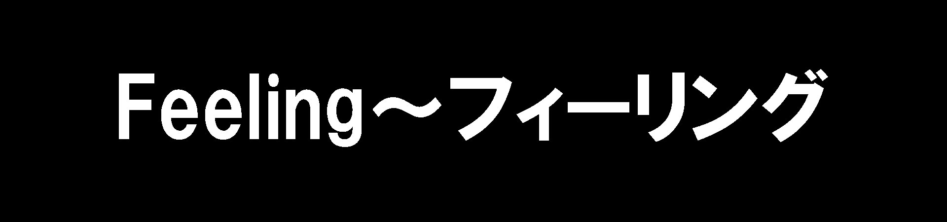 Feeling～フィーリング