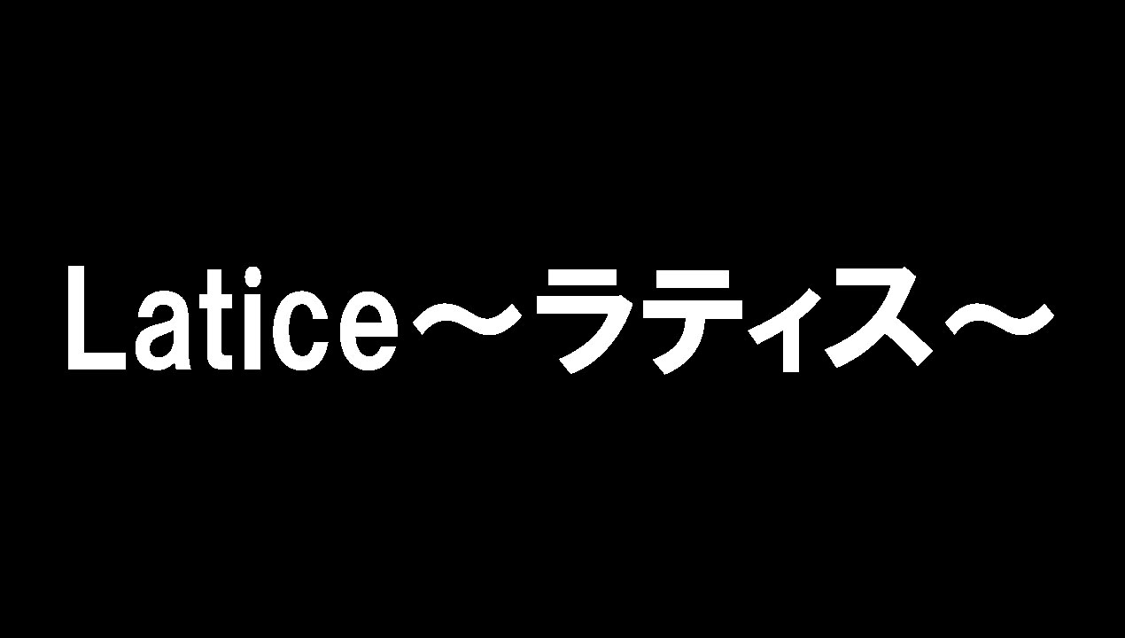 Latice～ラティス～