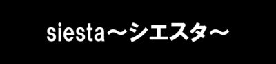 siesta～シエスタ～