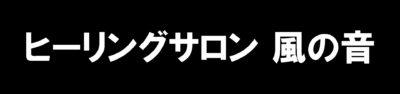 ヒーリングサロン 風の音