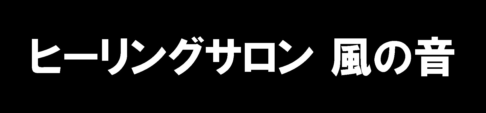 ヒーリングサロン 風の音