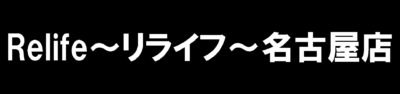 Relife～リライフ～名古屋店