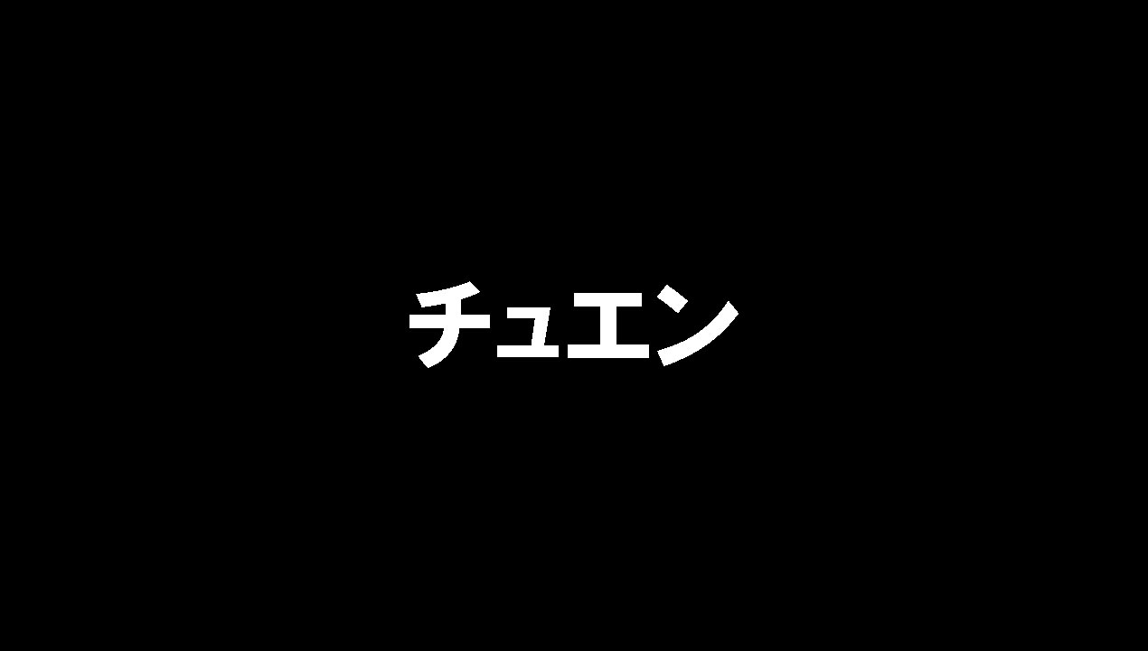 チュエン