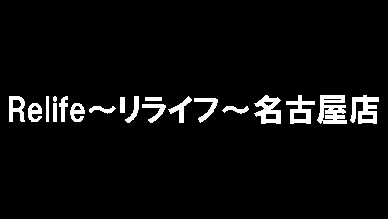 Relife～リライフ～名古屋店