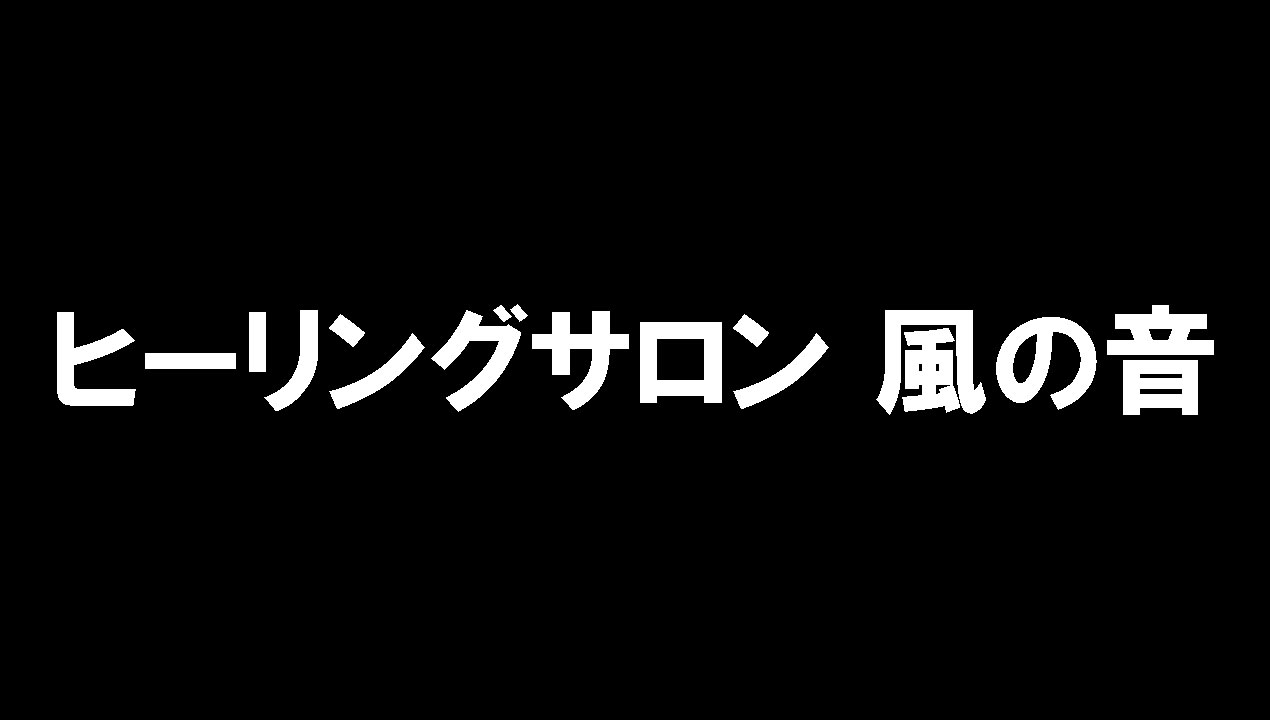 ヒーリングサロン 風の音