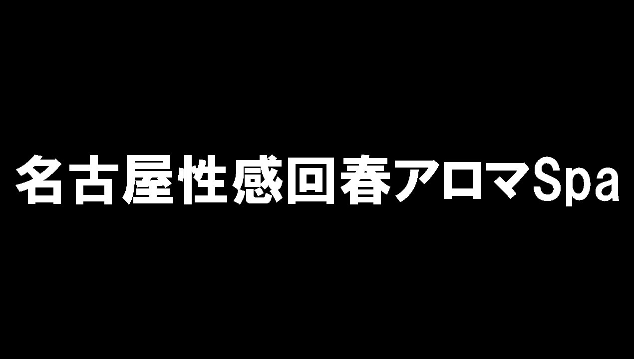 名古屋性感回春アロマSpa