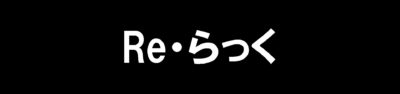 Re・らっく