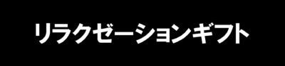 リラクゼーションギフト