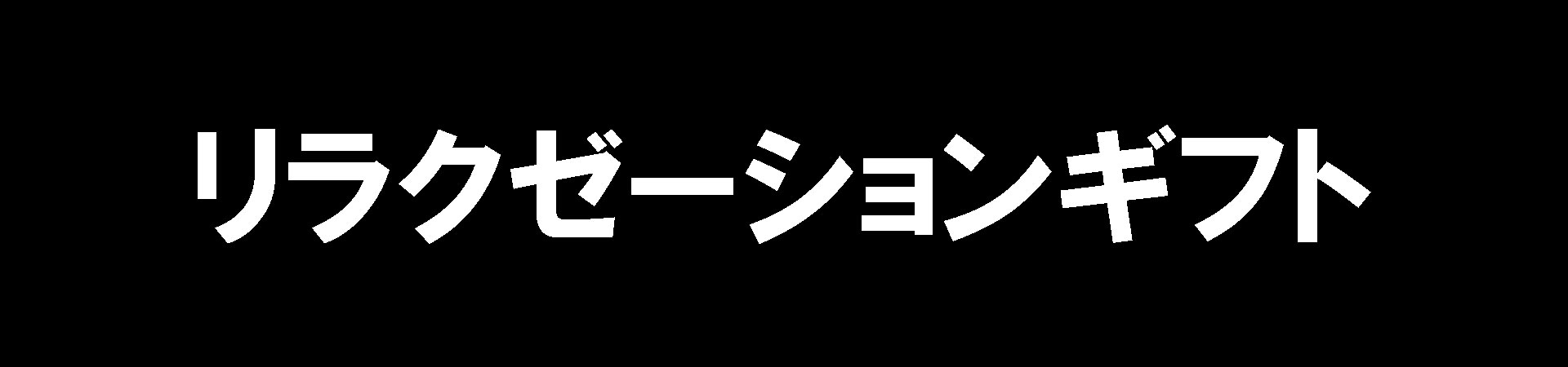 リラクゼーションギフト