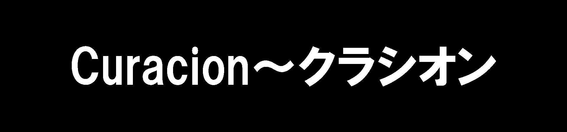 Curacion～クラシオン