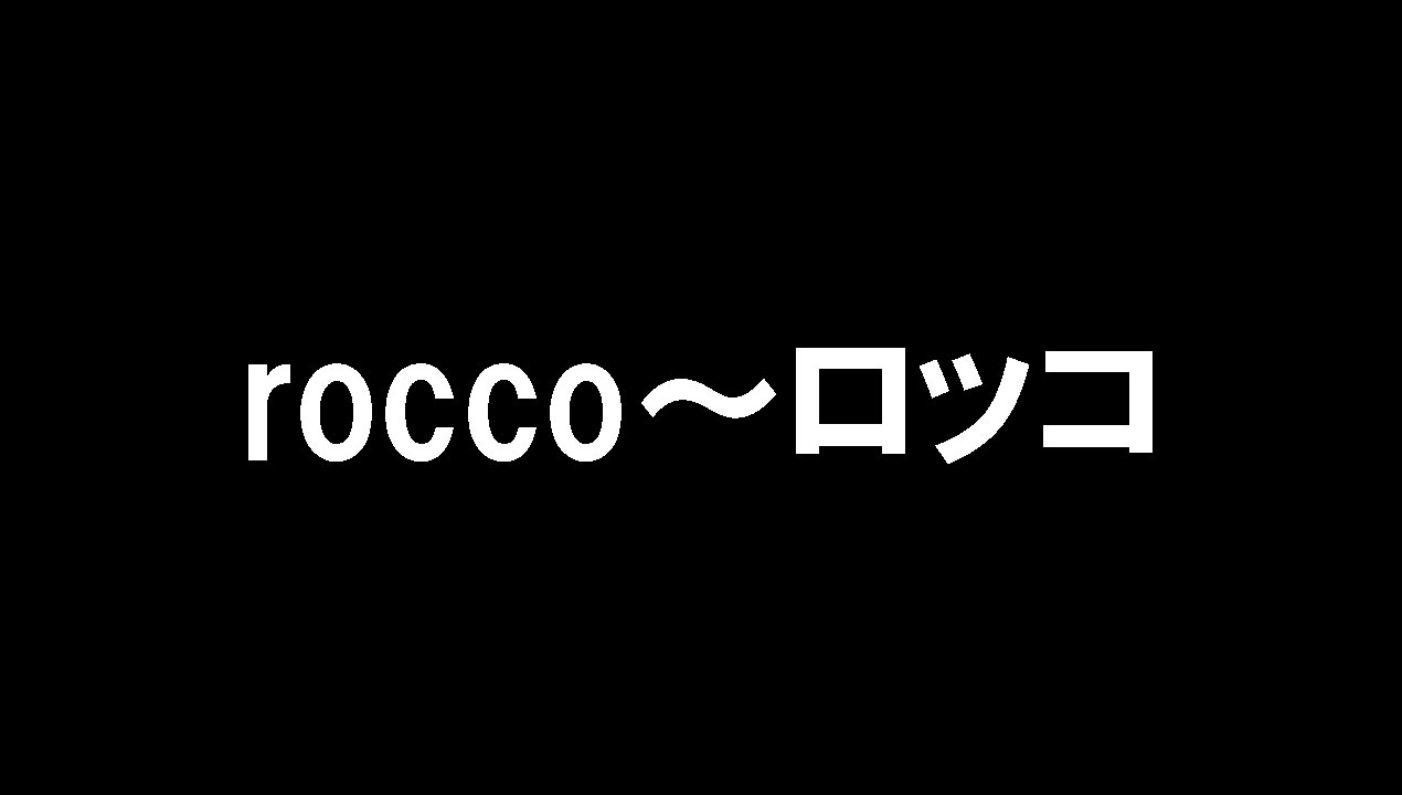 rocco～ロッコ