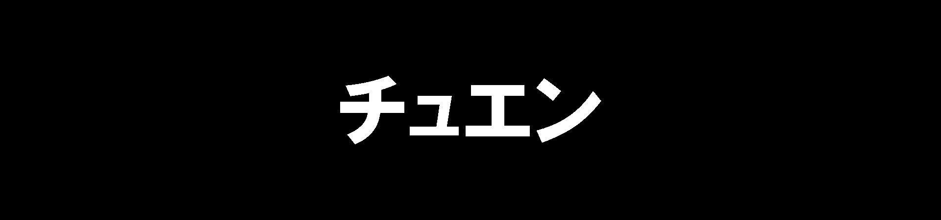 チュエン