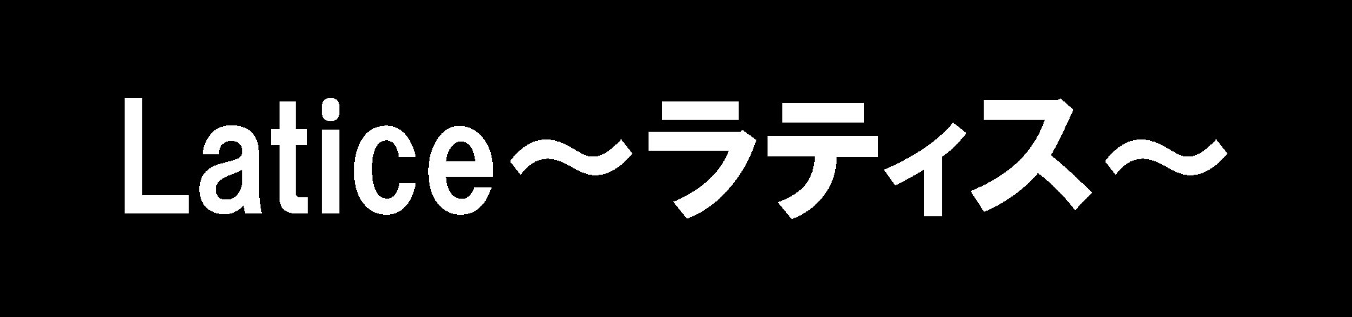 Latice～ラティス～