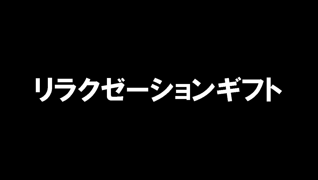 リラクゼーションギフト