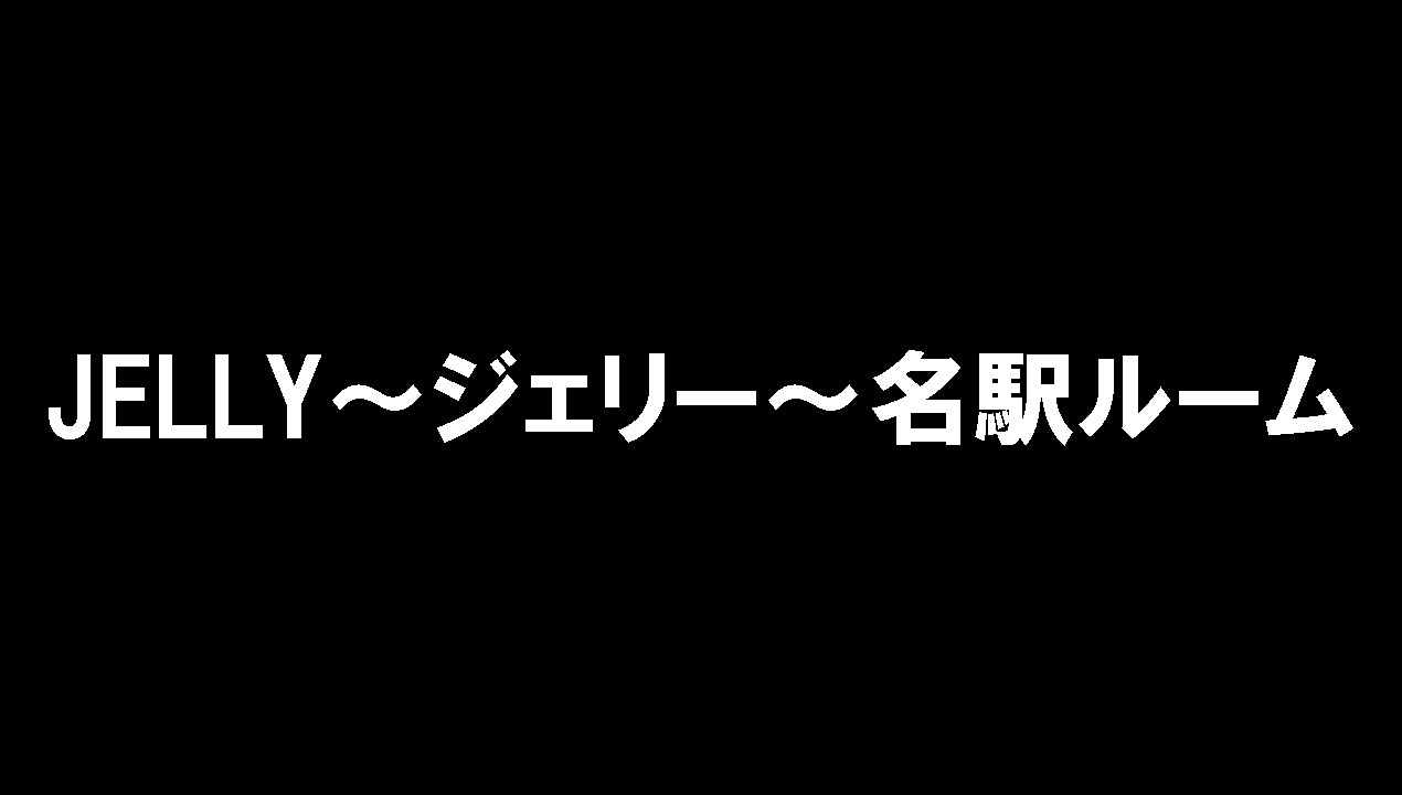 JELLY～ジェリー～名駅ルーム