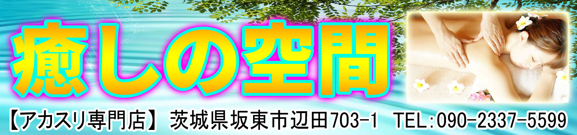 非公開: 【癒しの空間】古河市/茨城県