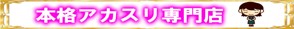 アカスリ専門店