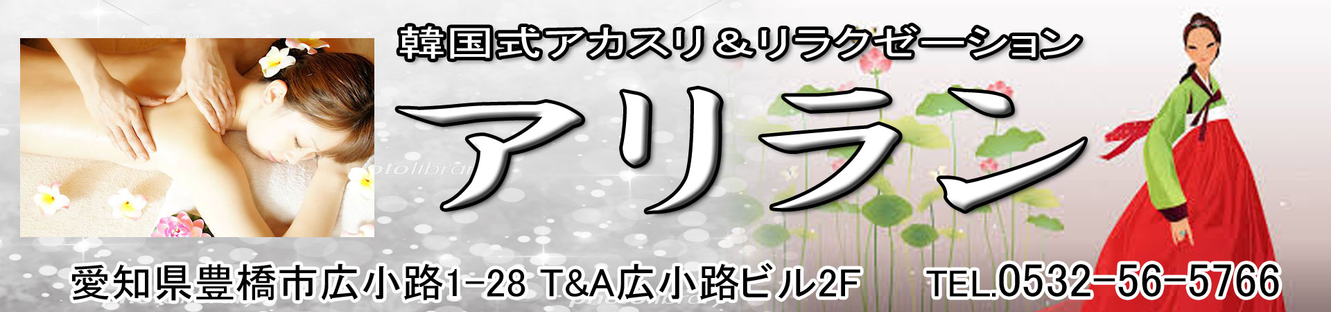 【アリラン】豊橋/愛知