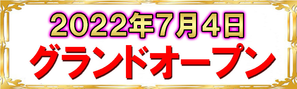 オープン