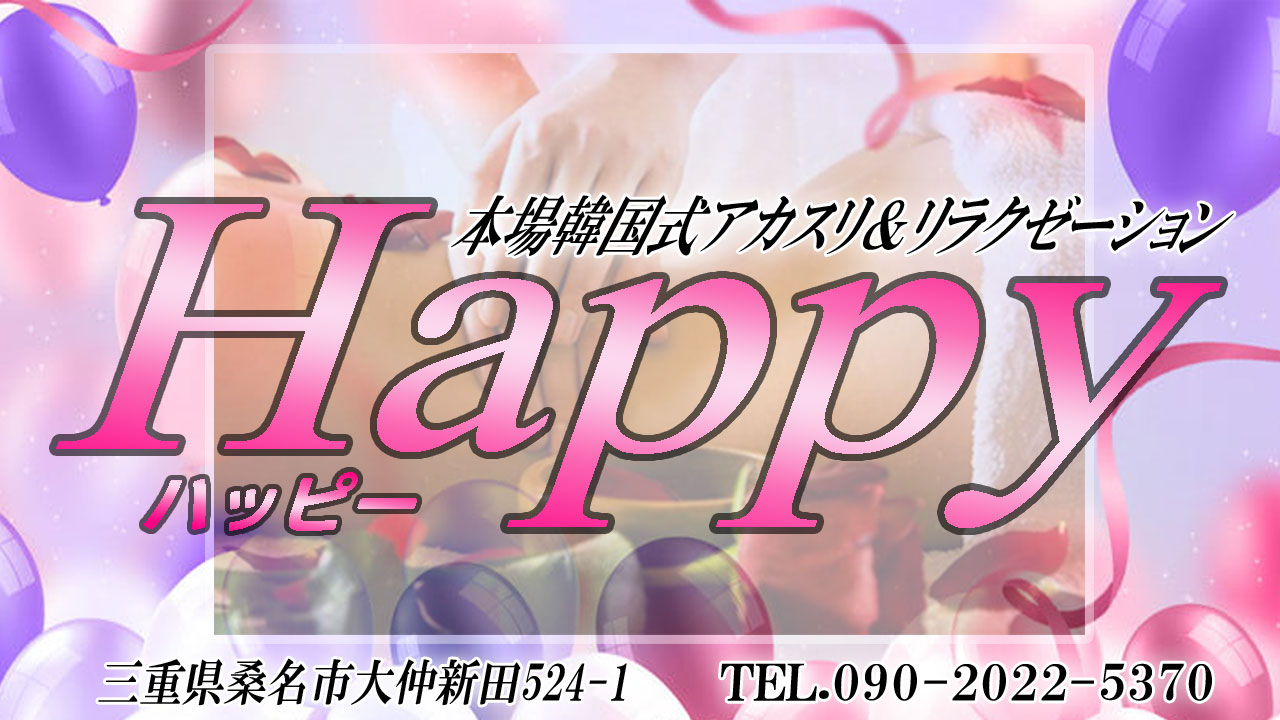 【Happy】桑名/三重