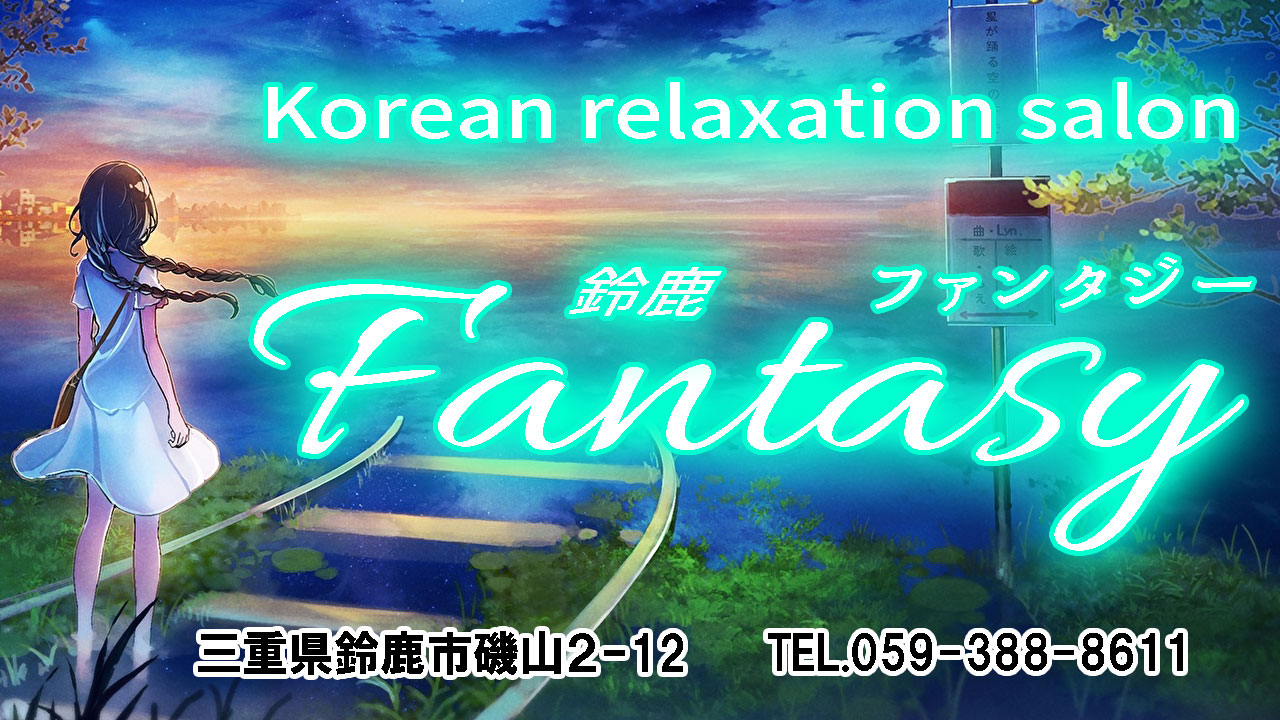 【ファンタジー】鈴鹿/三重