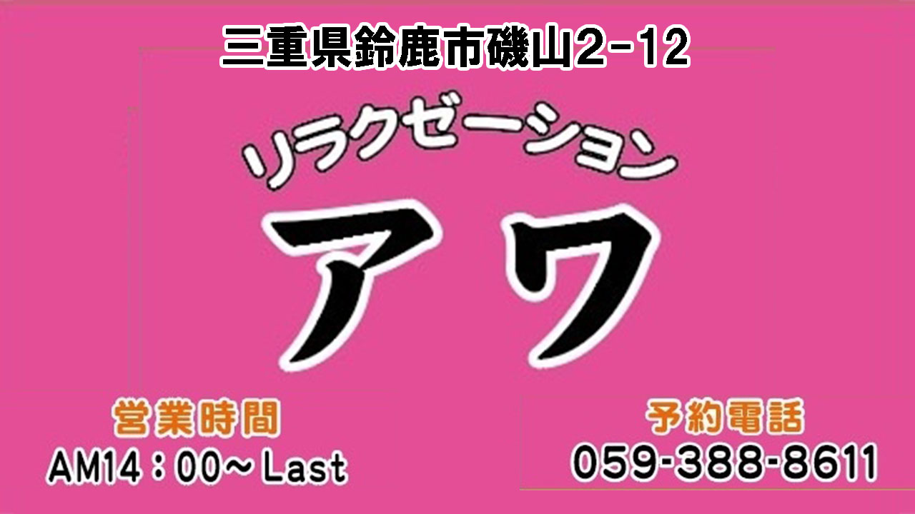 【アワ】鈴鹿/三重