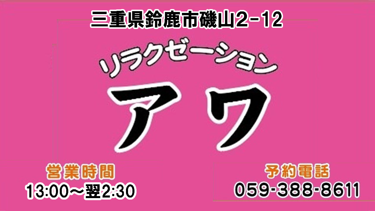 【アワ】鈴鹿/三重