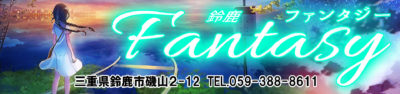 【ファンタジー】鈴鹿/三重