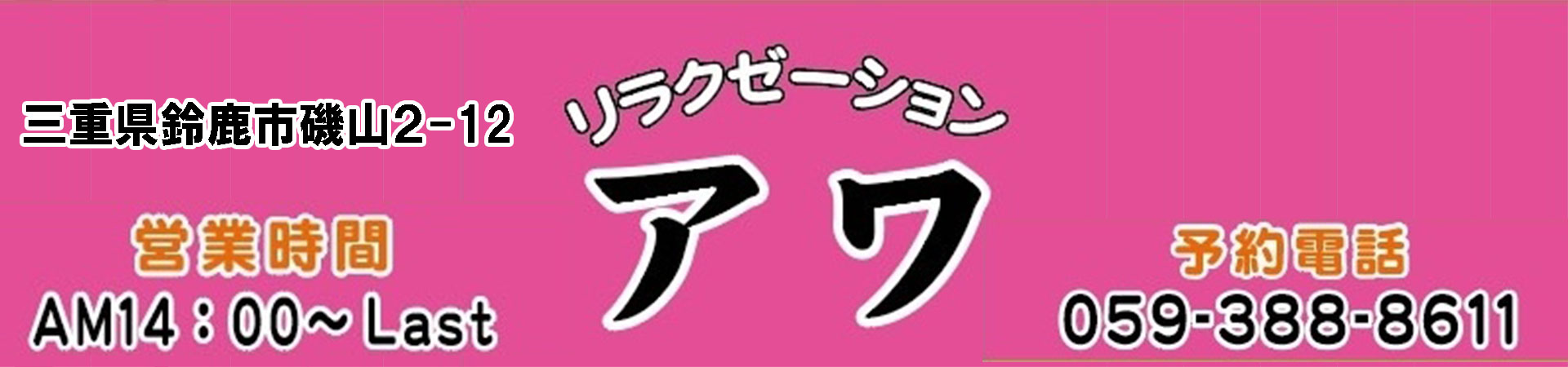 【アワ】鈴鹿/三重