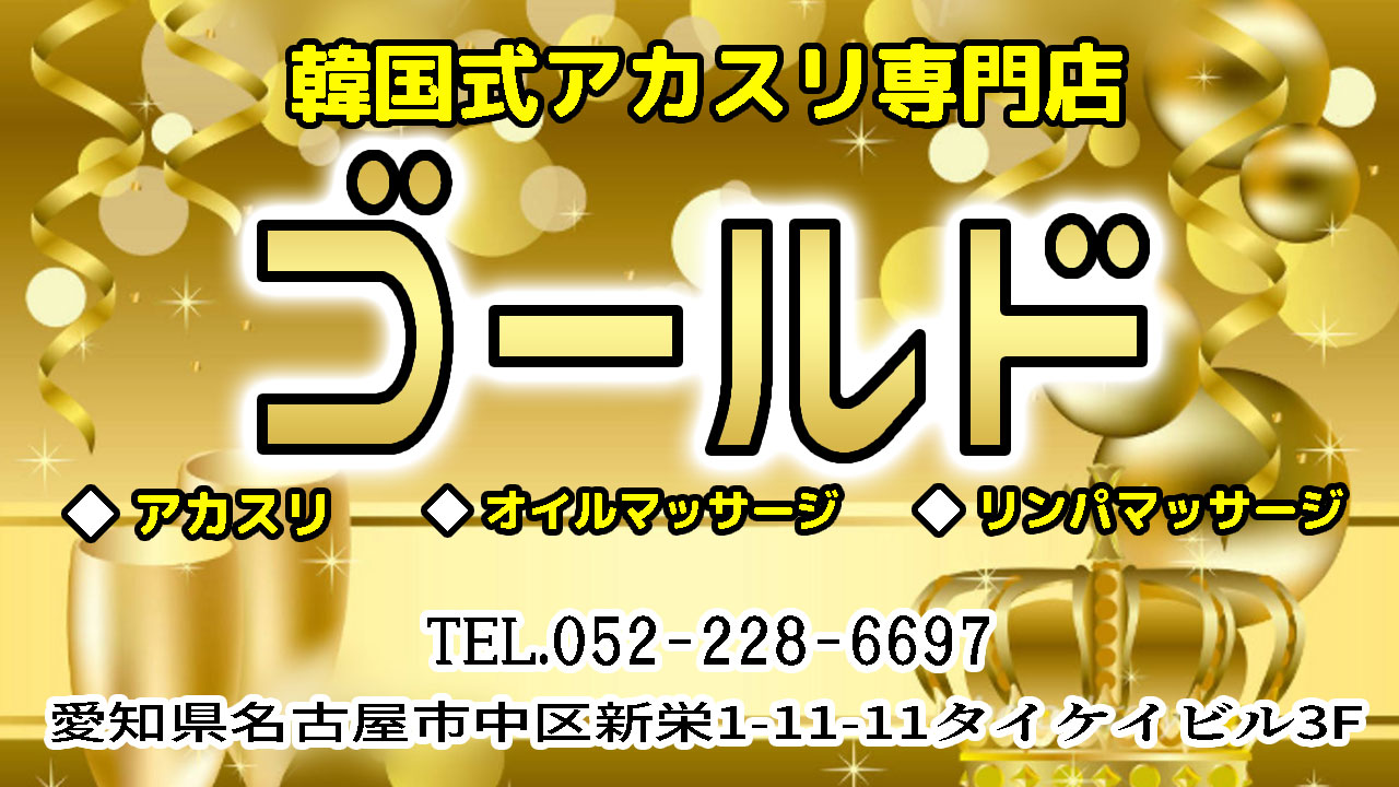【ゴールド】新栄/名古屋