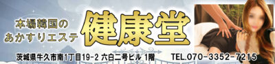 【健康堂】牛久/茨城