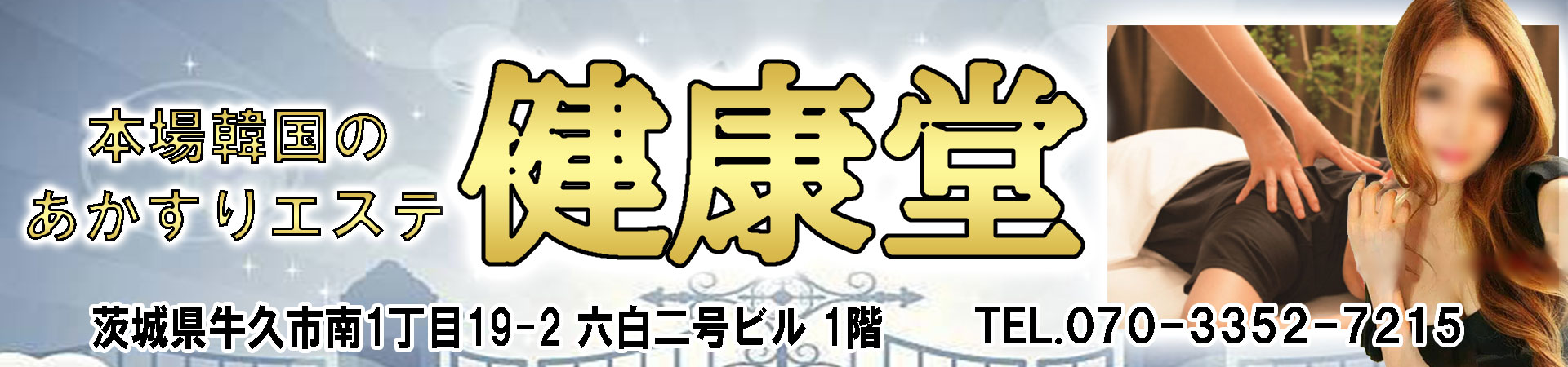 【健康堂】牛久/茨城